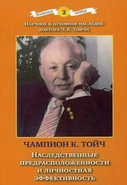 Чампион Тойч Наследственная предрасположенность и личностная эффективность обложка книги