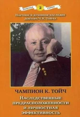 Чампион Тойч - Наследственная предрасположенность и личностная эффективность