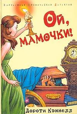 Дороти Кэннелл Ой, мамочки обложка книги