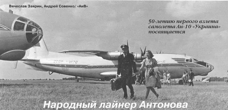 НАРОДНЫЙ ЛАЙНЕР АНТОНОВА Вячеслав Заярин Андрей Совенко АиВ 50 лет назад - фото 12