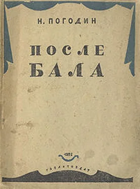 Николай Погодин После бала обложка книги