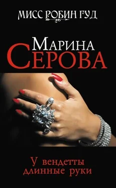 Марина Серова У вендетты длинные руки обложка книги