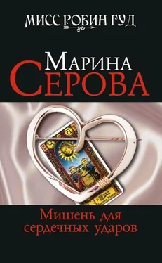 Марина Серова Мишень для сердечных ударов обложка книги