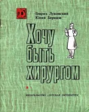 Генрих Лукомский Хочу быть хирургом обложка книги