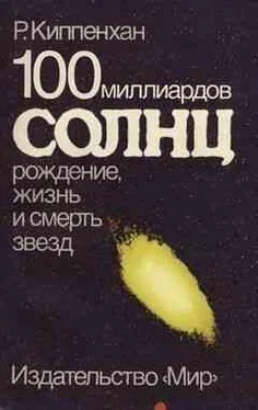 Рудольф Киппенхан Рудольф Киппенхан 100 миллиардов солнц: Рождение, жизнь и смерть звезд обложка книги