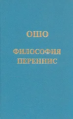 Бхагаван Раджниш - Философия переннис