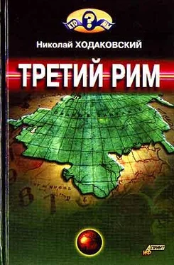 Николай Ходаковский Третий Рим обложка книги