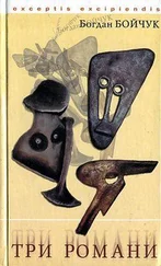 Богдан Бойчук - Життя з Алісою поза дзеркалом