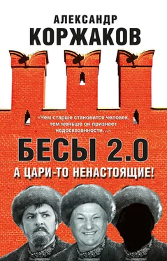 Александр Коржаков Бесы 2.0. А цари-то ненастоящие! обложка книги