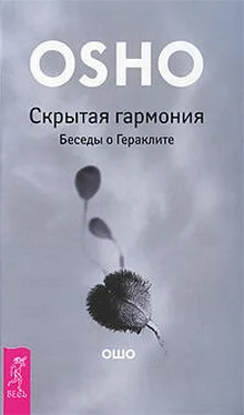 Бхагаван Раджниш Скрытая гармония Беседы о Гераклите обложка книги