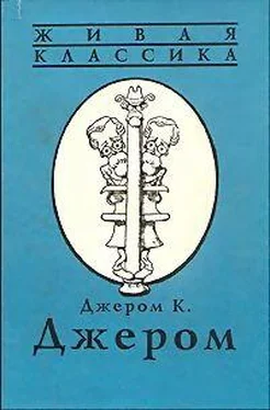 Джером Джером Вечерняя прогулка джентльмена обложка книги