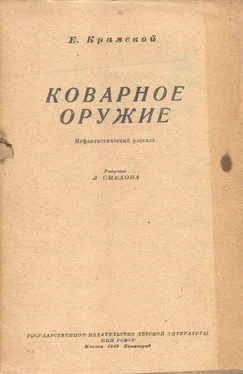 Е. Крамской Коварное оружие обложка книги