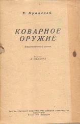 Е. Крамской - Коварное оружие