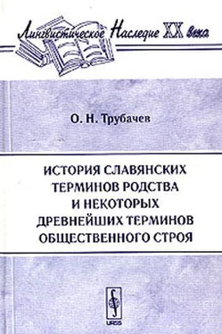 Олег Трубачев История славянских терминов родства и некоторых древнейших терминов общественного строя обложка книги