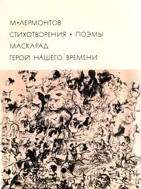 Михаил Лермонтов Стихотворения. Поэмы. Маскарад. Герой нашего времени обложка книги