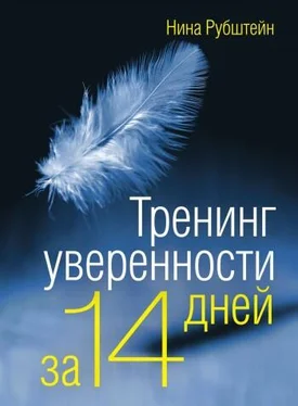 Нина Рубштейн Тренинг уверенности за 14 дней обложка книги