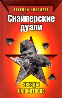 Евгений Николаев Снайперские дуэли. Звезды на винтовке обложка книги