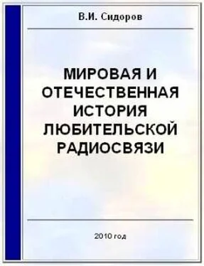 Валерий Сидоров Мировая и отечественная история любительской радиосвязи обложка книги