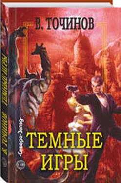 Виктор Точинов Темные игры (сборник) обложка книги