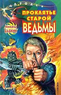 Михаил Бабкин Проклятье старой ведьмы обложка книги