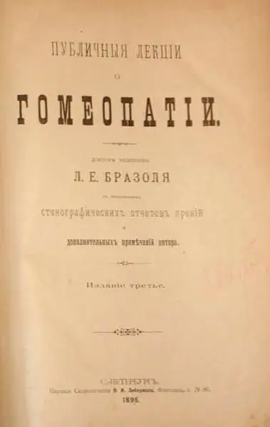 Лев Евгеньевич Бразоль Публичные лекции о гомеопатии Предисловие О - фото 1
