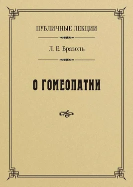 Лев Бразоль Публичные лекции о гомеопатии обложка книги