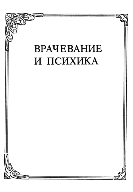 Введение Всякое ущемление естества есть напоминание о высшей родине - фото 1