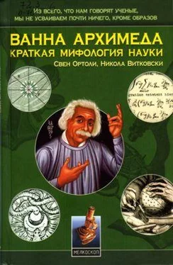 Свен Ортоли Ванна Архимеда: Краткая мифология науки обложка книги