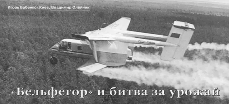 БЕЛЬФЕГОР И БИТВА ЗА УРОЖАЙ Игорь БабенкоКиев Владимир Олейник В 1977 г - фото 17