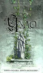 Ирвин Уоллес - Чудо