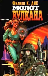 Филип Дик - Молот Вулкана