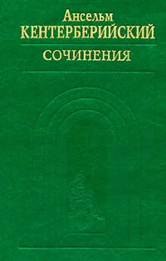 Ансельм Кентерберийский Труды обложка книги