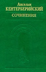 Ансельм Кентерберийский - Труды