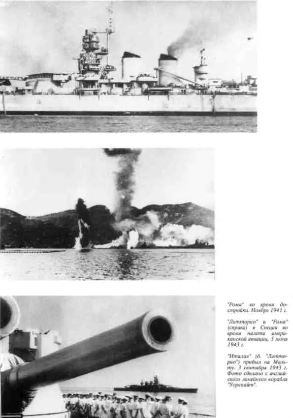 9 сентября 1943 г Рома под флагом адмирала К Бергамини во главе итальянской - фото 36