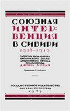 Джон Уорд Союзная интервенция в Сибири 1918-1919 гг. Записки начальника английского экспедиционного отряда. обложка книги