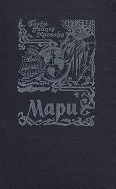 Генри Хаггард Мари обложка книги