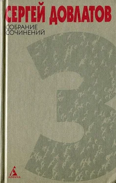 Сергей Довлатов Собрание сочинений в 4 томах. Том 3 обложка книги