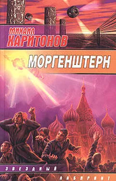 Михаил Харитонов Моргенштерн (сборник) обложка книги