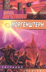 Михаил Харитонов - Моргенштерн (сборник)