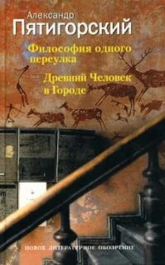 Александр Пятигорский Древний Человек в Городе обложка книги