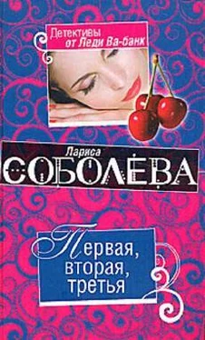 Лариса Соболева Первая, вторая, третья обложка книги