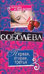 Лариса Соболева - Первая, вторая, третья