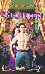 Ханна Хауэлл - Если он порочен