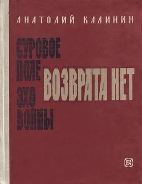 Анатолий Калинин Возврата нет обложка книги