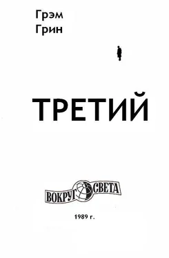 Грэм Грин Третий обложка книги