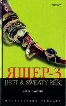 Эрик Гарсия Ящер-3 [Hot & sweaty rex]