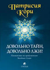 Патрисия Кори - Довольно тайн, довольно лжи!