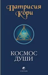 Патрисия Кори - Космос души. Зов к пробуждению человечества
