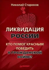 Николай Стариков - Ликвидация России. Кто помог красным победить в Гражданской войне?