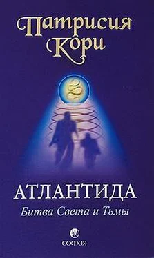 Патрисия Кори Атлантида. Битва Света и Тьмы обложка книги